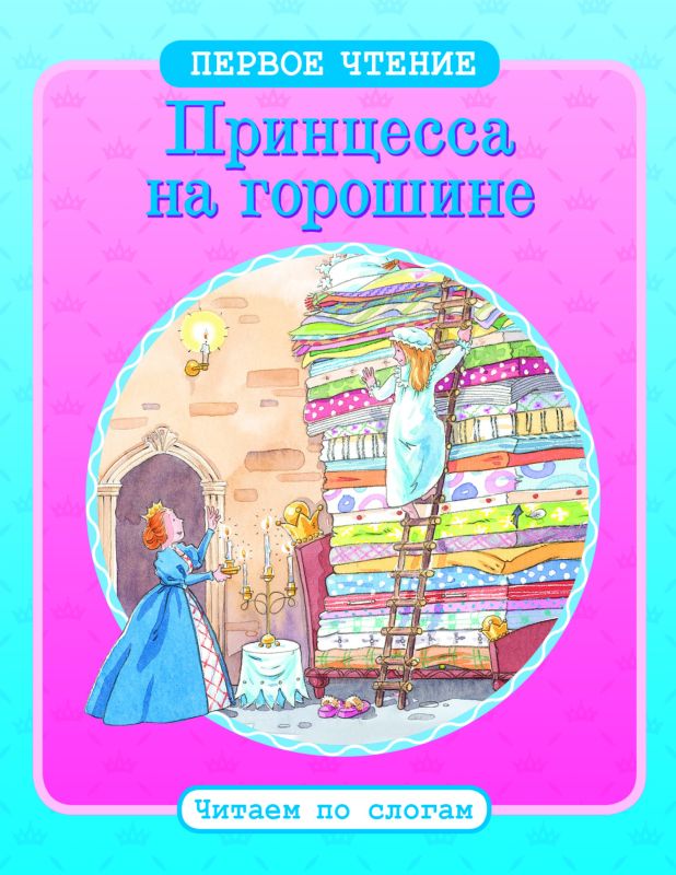 Принцесса на горошине. Первое чтение. Читаем с подсказками