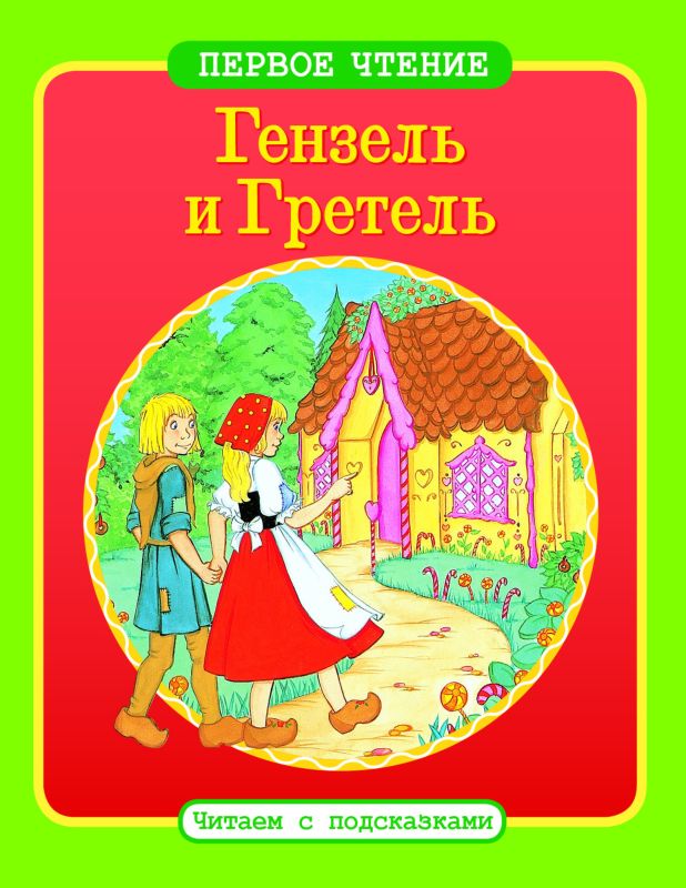 Гензель и Гретель. Первое чтение. Читаем с подсказками