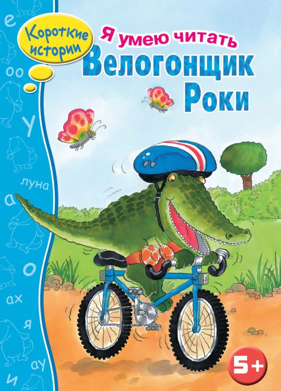 Велогонщик Роки. Я умею читать