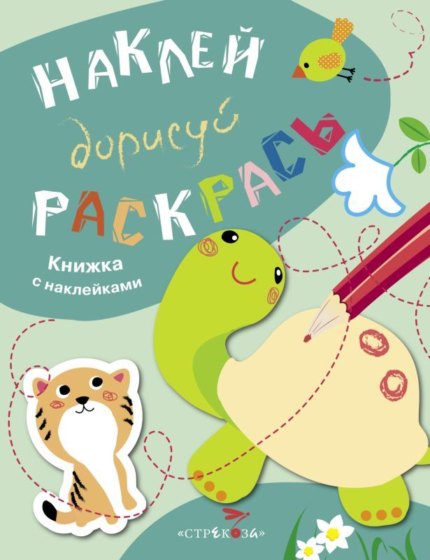 Наклей, дорисуй, раскрась. Выпуск 3. Черепаха