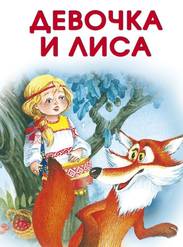 Девочка и лиса