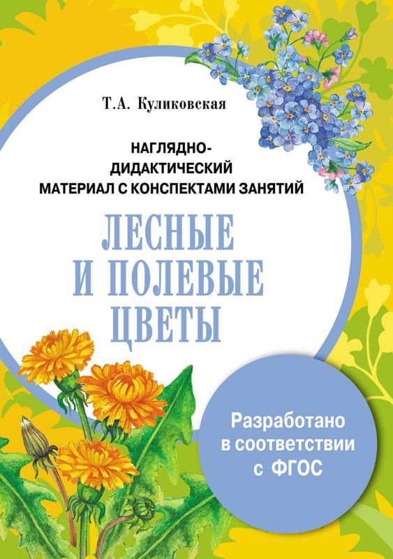 Наглядно-дидактический материал с конспектами занятий. Лесные и полевые цветы