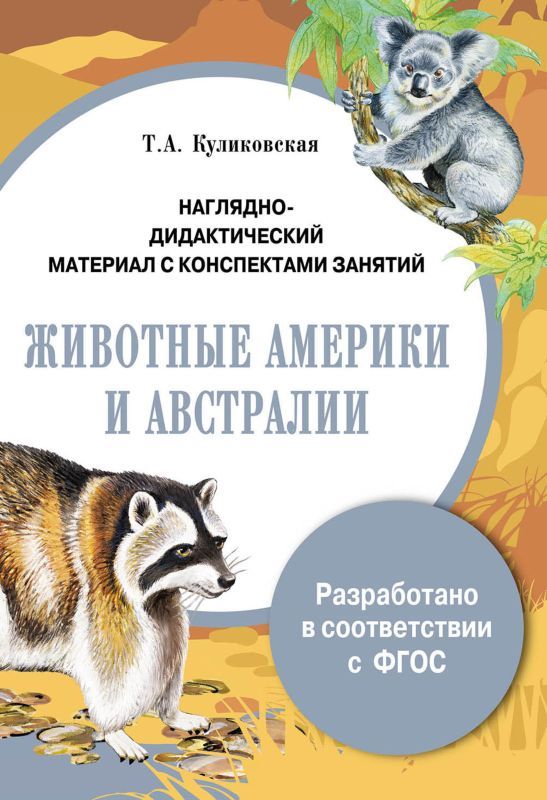 Наглядно-дидактический материал с конспектами занятий. Животные Америки и Австралии