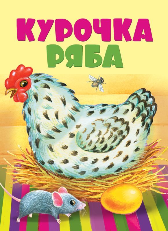 Курочка ряба (978-5-9951-2936-3)