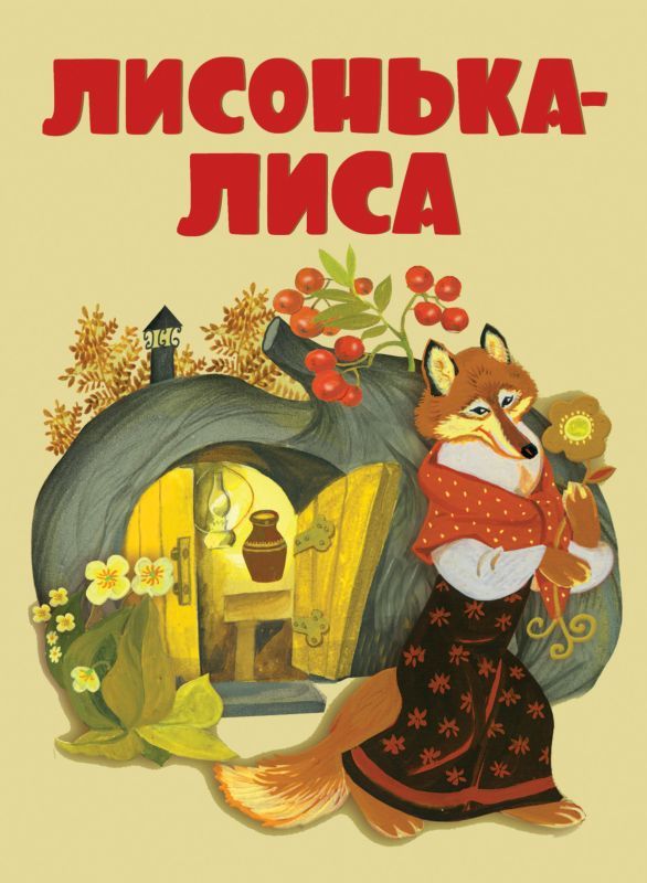 Лисонька-лиса