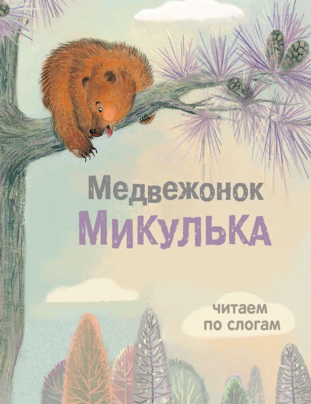 Медвежонок Микулька