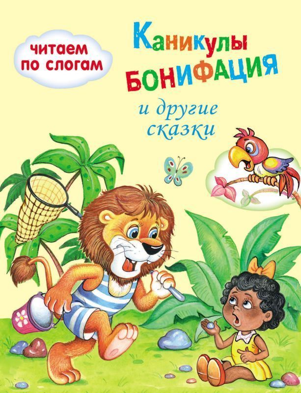 Каникулы Бонифация