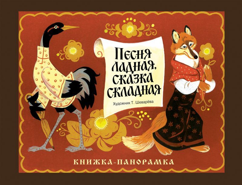 Книжка-панорамка. Песня ладная,сказка складная