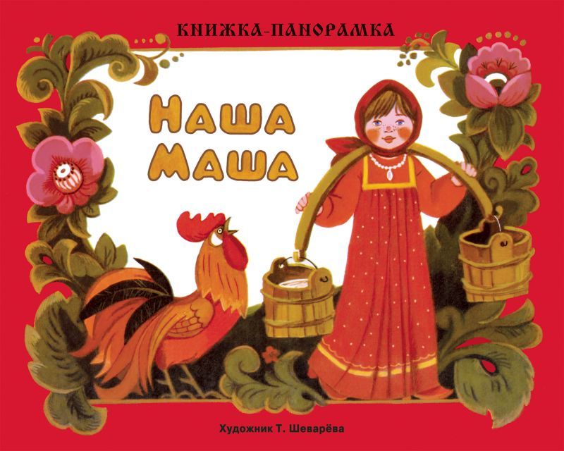 Книжка-панорамка. Наша Маша