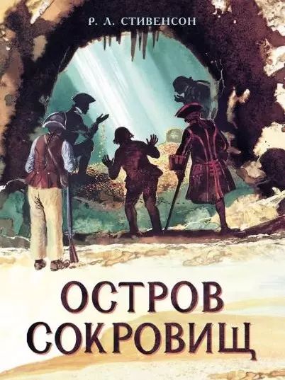 Роберт Стивенсон: Остров Сокровищ