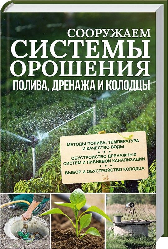 Сооружаем системы орошения, полива, дренажа и колодцы