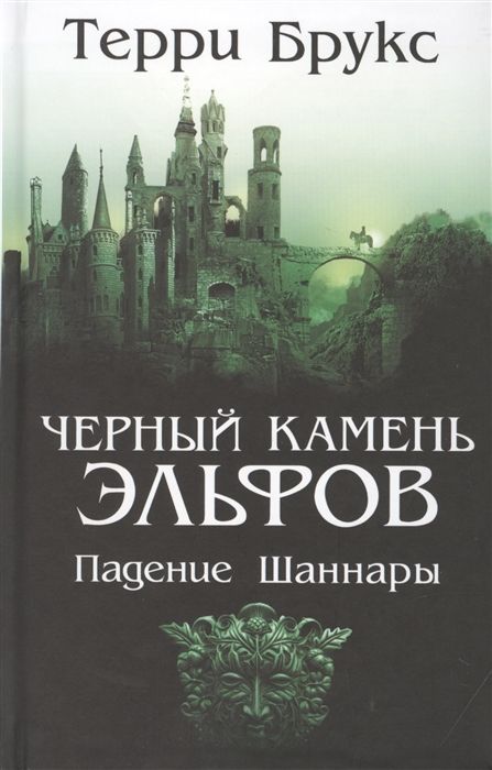 Терри Брукс: Черный камень эльфов. Падение Шаннары