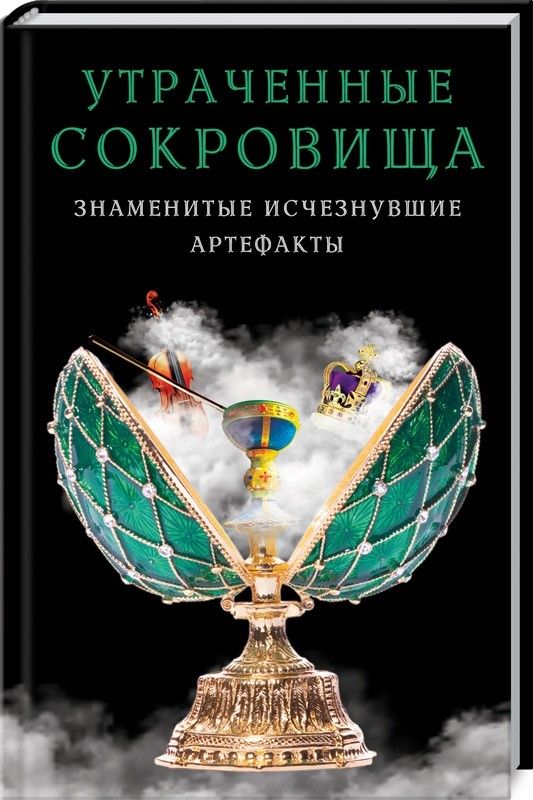 Утраченные сокровища. Знаменитые исчезнувшие артефакты