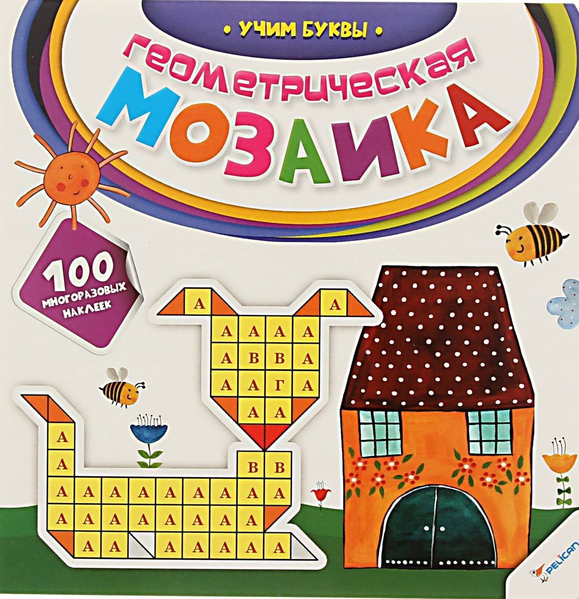 Геометрическая мозаика Учим буквы