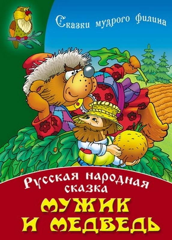 СКАЗКИ МУДРОГО ФИЛИНА(А4).МУЖИК И МЕДВЕДЬ Русская народная сказка