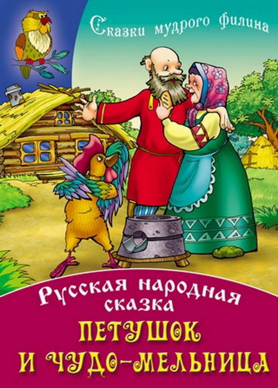 СКАЗКИ МУДРОГО ФИЛИНА(А4).ПЕТУШОК И ЧУДО-МЕЛЬНИЦА Русская народная сказка