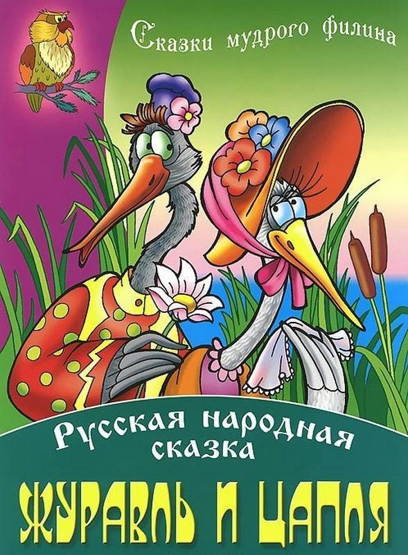 СКАЗКИ МУДРОГО ФИЛИНА(А4).ЖУРАВЛЬ И ЦАПЛЯ Русская народная сказка