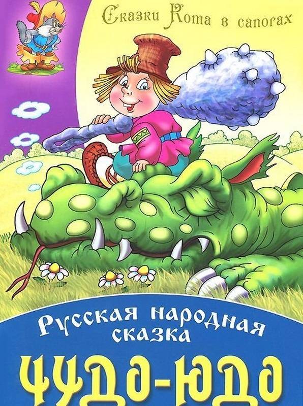 СКАЗКИ КОТА В САПОГАХ(А4).ЧУДО-ЮДО Русская народная сказка