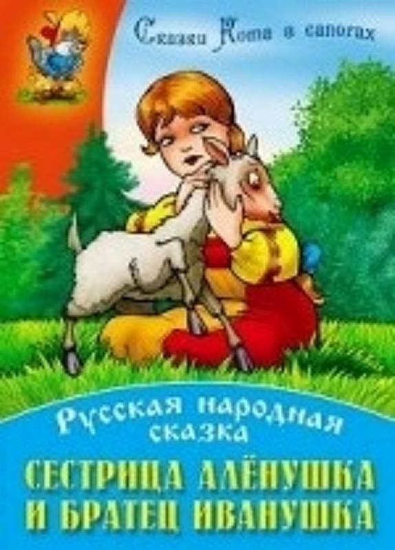 СКАЗКИ КОТА В САПОГАХ(А4).СЕСТРИЦА АЛЕНУШКА И БРАТЕЦ ИВАНУШКА Русская народная сказка