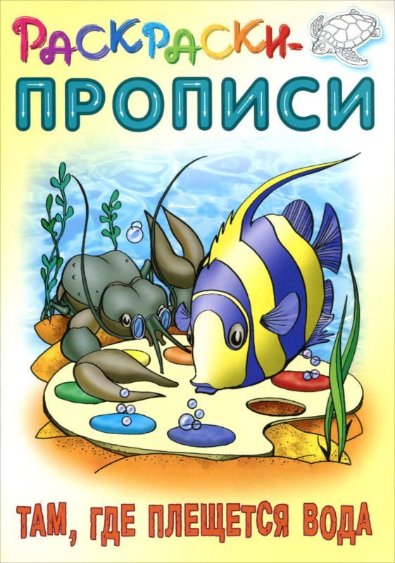 Там, где плещется вода. Раскраски-прописи