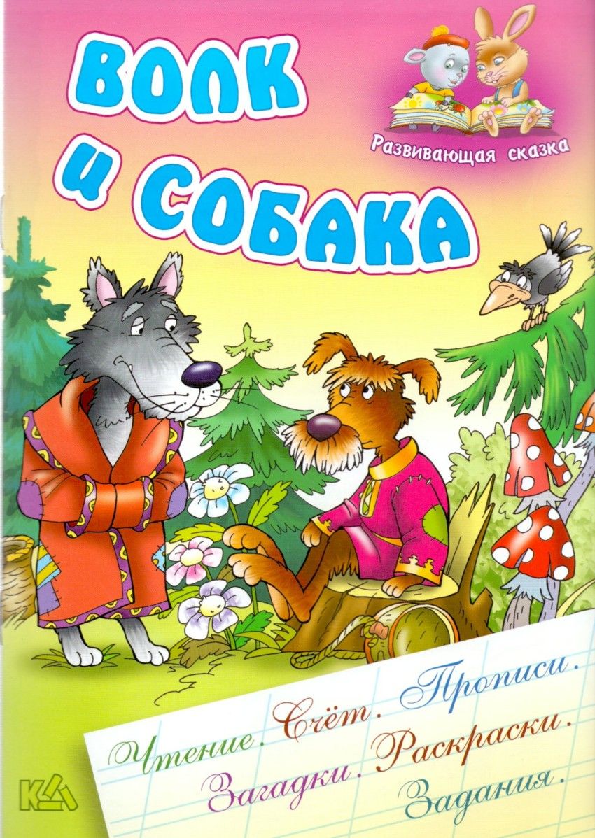 Волк и собака. Чтение, счет, прописи, загадки, раскраски, задания