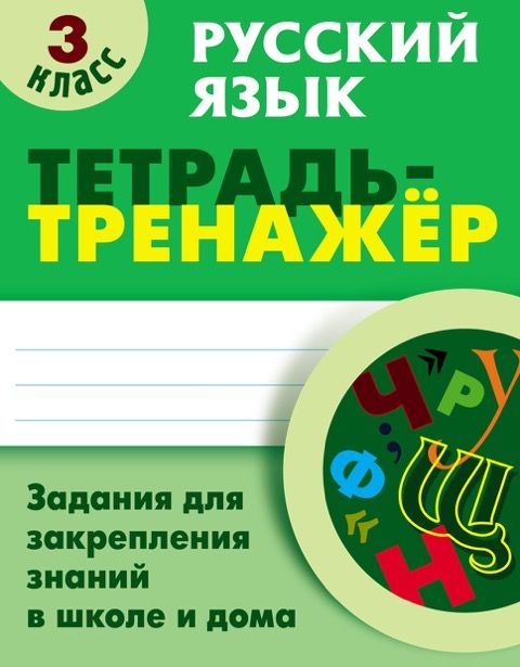 Татьяна Радевич: Русский язык. 3 класс. Тетрадь-тренажер