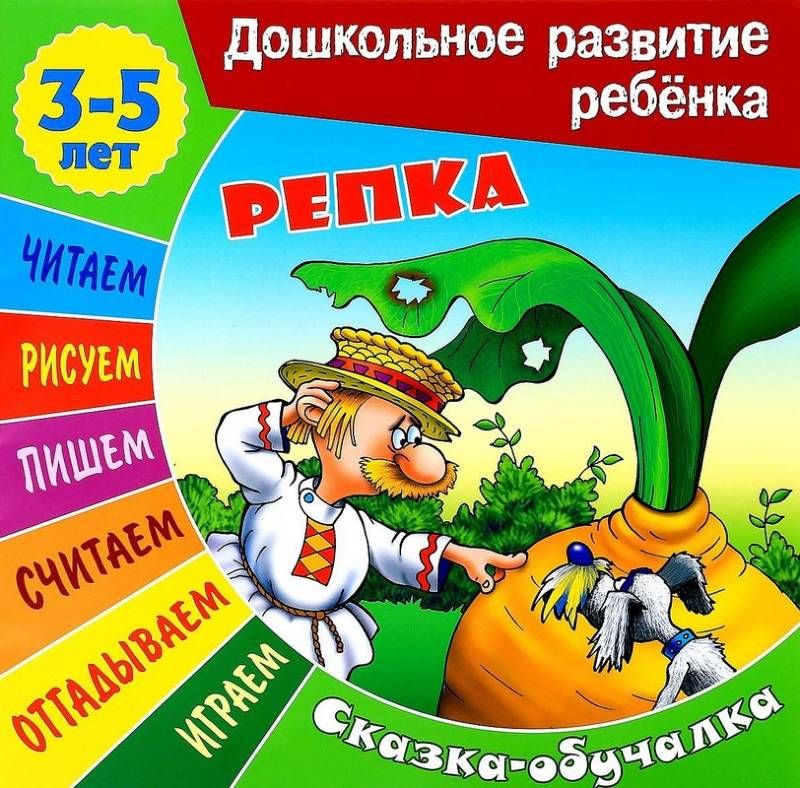 Сказки-обучалки. Репка