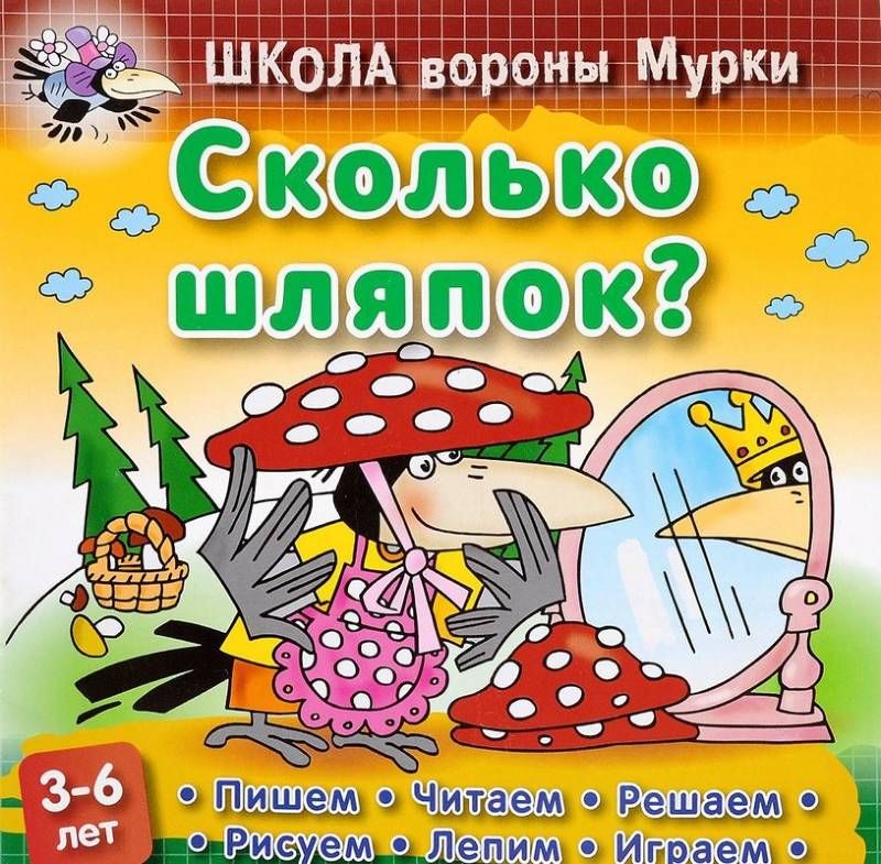 Даниил Колодинский: Сколько шляпок. Школа Вороны Мурки