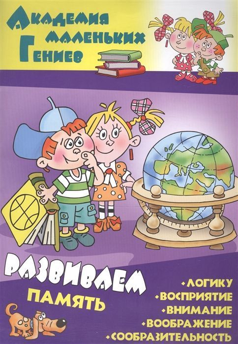 Даниил Колодинский: Развиваем память. Академия маленьких гениев