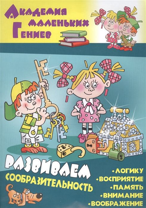 Даниил Колодинский: Развиваем сообразительность. Академия маленьких гений