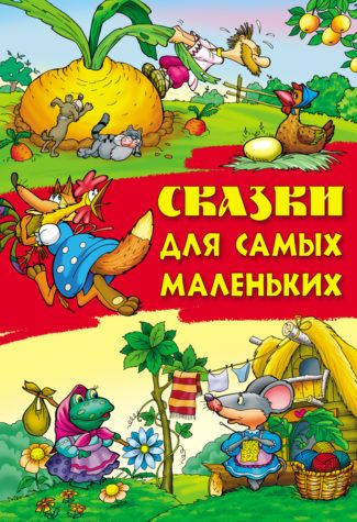 СКАЗКИ.(А4).СКАЗКИ ДЛЯ САМЫХ МАЛЕНЬКИХ