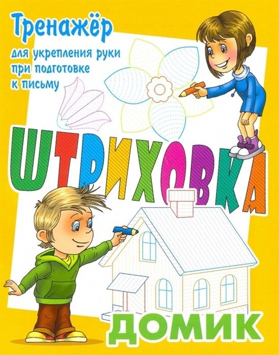ШТРИХОВКА.ДОМИК.Тренажёр ДЛЯ укрепления руки при подготовке К письму