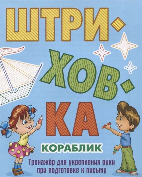 ШТРИХОВКА.КОРАБЛИК.Тренажёр для укрепления руки при подготовке к письму