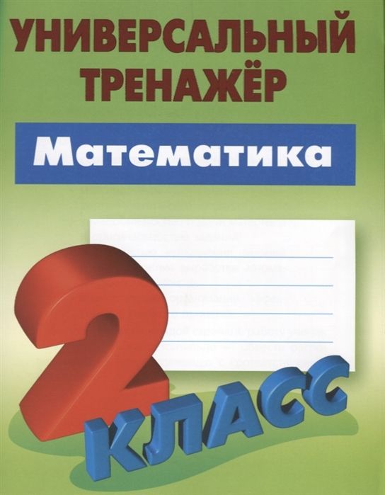 Станислав Петренко: Математика. 2 класс. Универсальный тренажер