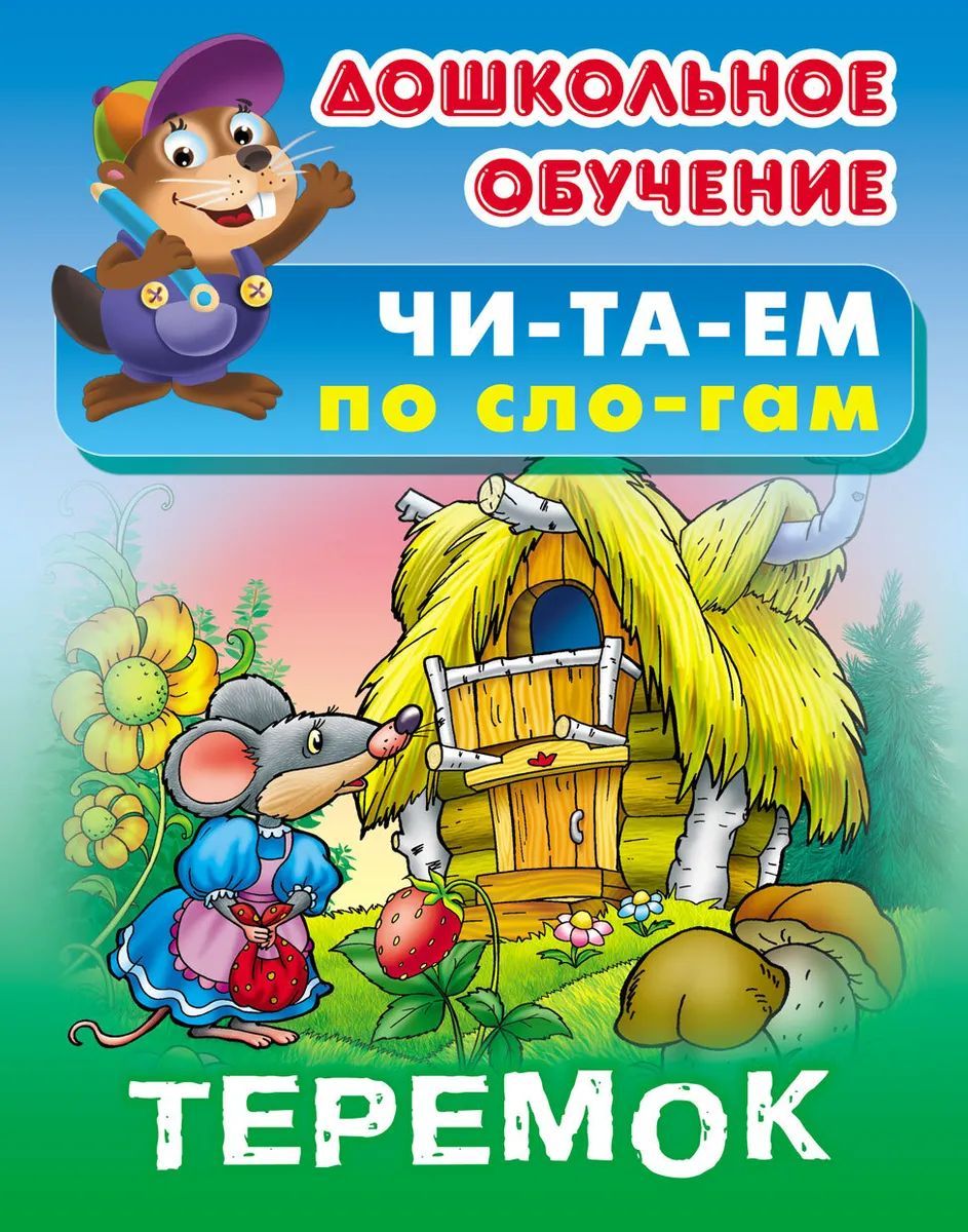 Теремок. Читаем по слогам. Русская народная сказка. Дошкольное обучение. Читаем по слогам