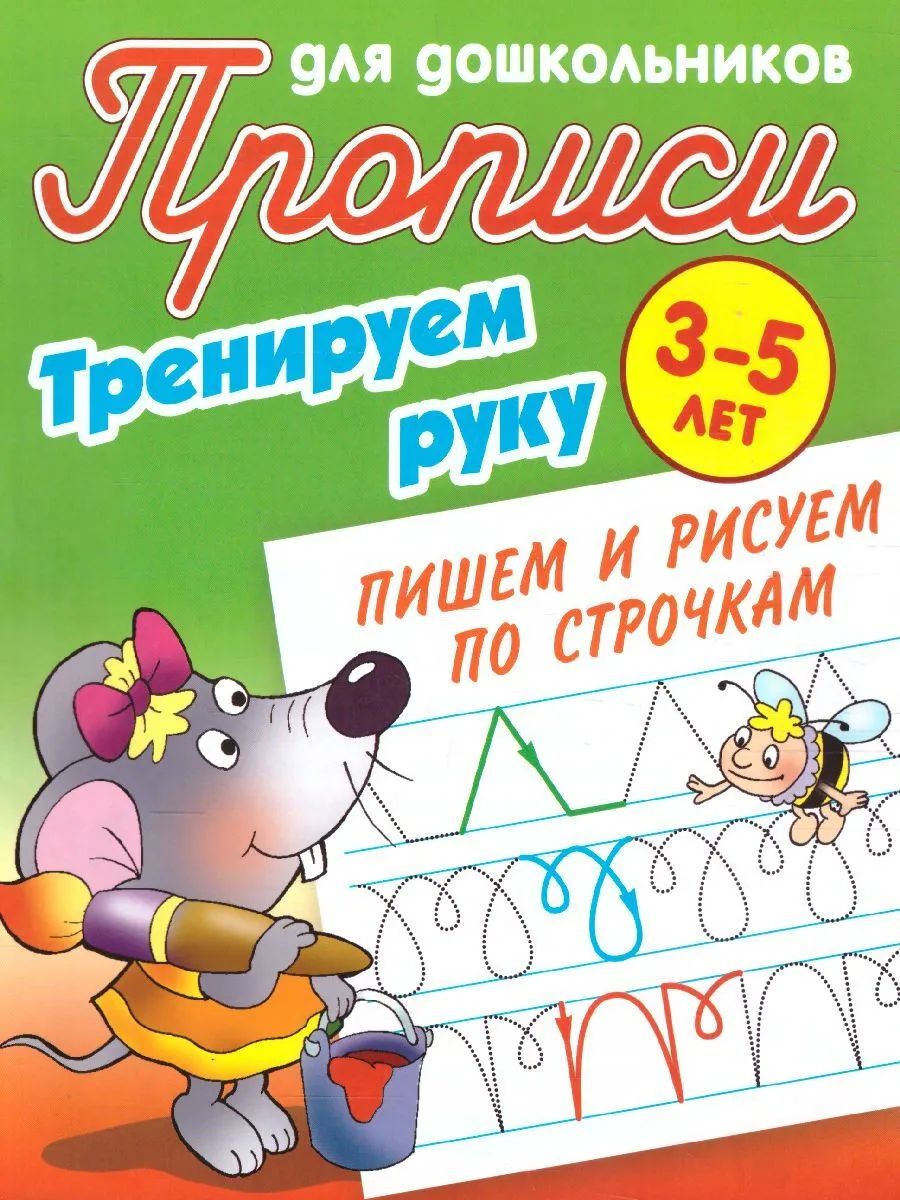 Тренируем руку. Пишем и рисуем по строчкам. 3-5 лет. Прописи для дошкольников