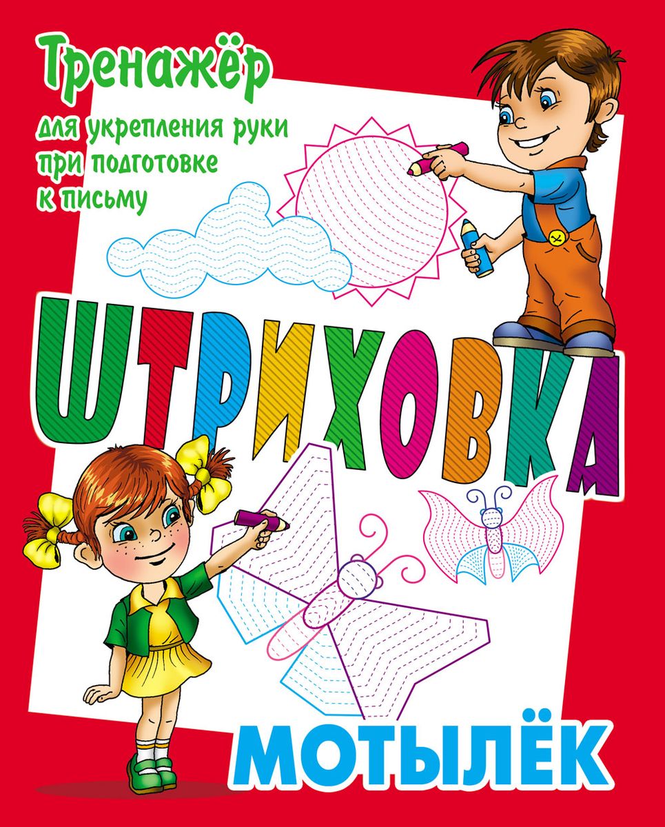 Станислав Петренко: Тренажер для укрепления руки при подготовке к письму. Мотылек. Штриховка