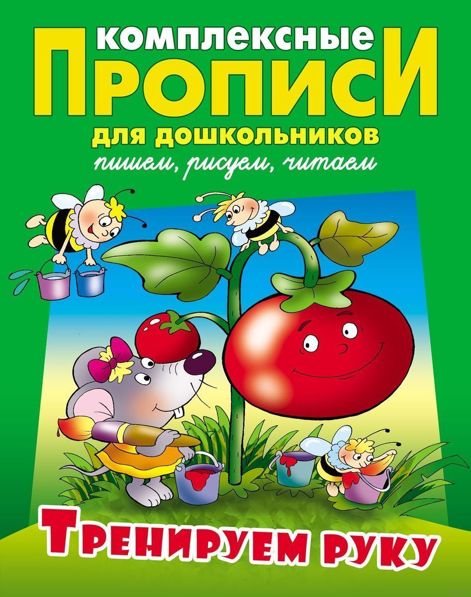 Тренируем руку. Комплексные прописи для дошкольников