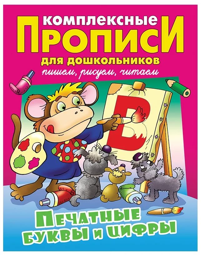 Виктор Лясковский: Печатные буквы и цифры. Комплексные прописи для дошкольников