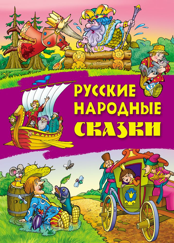 Русские народные сказки