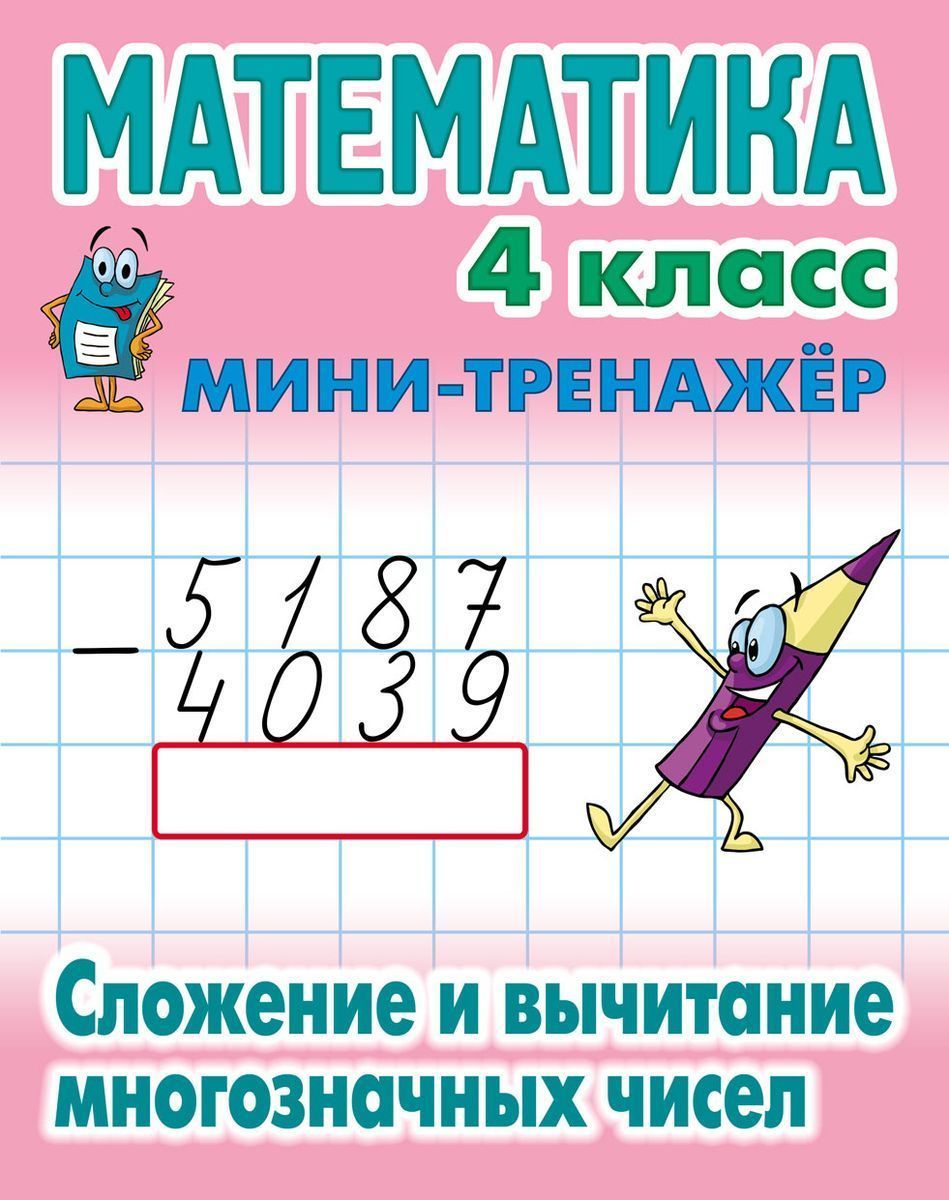 Математика. 4 класс. Сложение и вычитание многозначных чисел. Мини-тренажер
