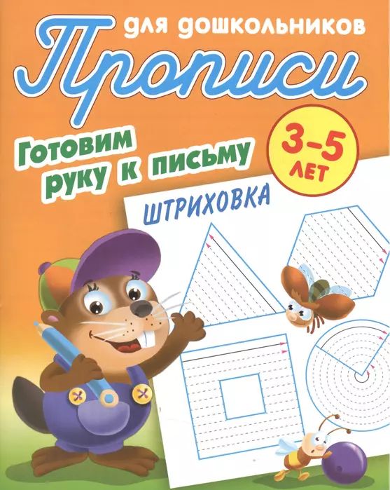 Готовим руку к письму. Штриховка. 3-5 лет. Прописи для дошкольников