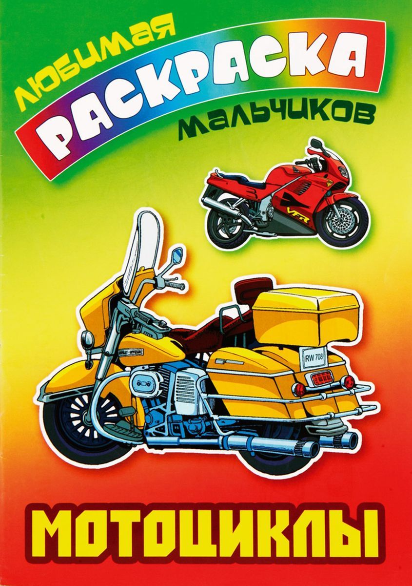 Мотоциклы. Любимая раскраска мальчиков