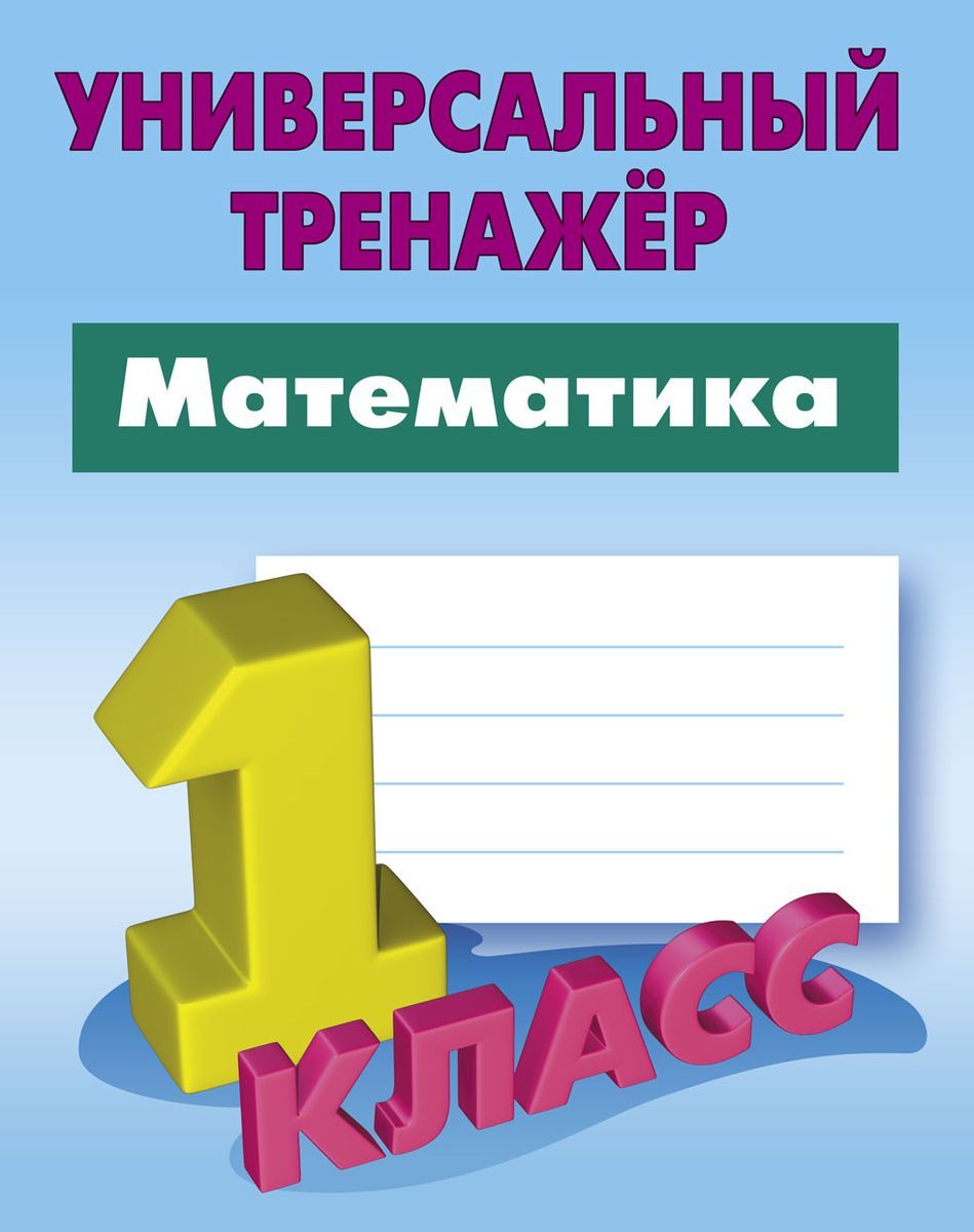 Станислав Петренко: Математика. 1 класс. Универсальный тренажер. ФГОС