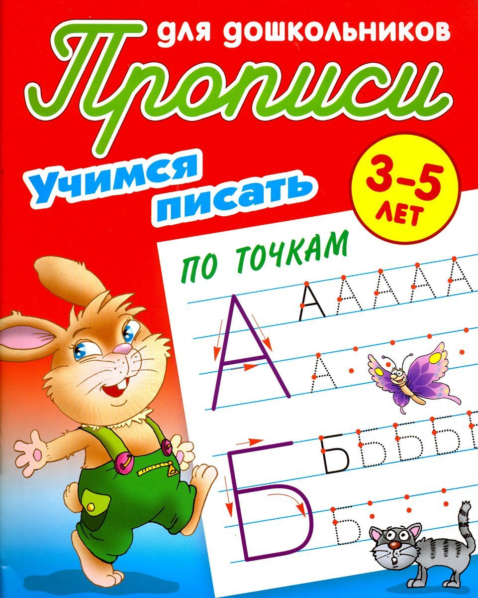 Учимся писать по точкам. 3-5 лет. Прописи для дошкольников