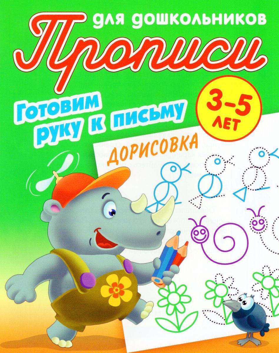 Дорисовка. Готовим руку к письму 3-5 лет. Прописи для дошкольников