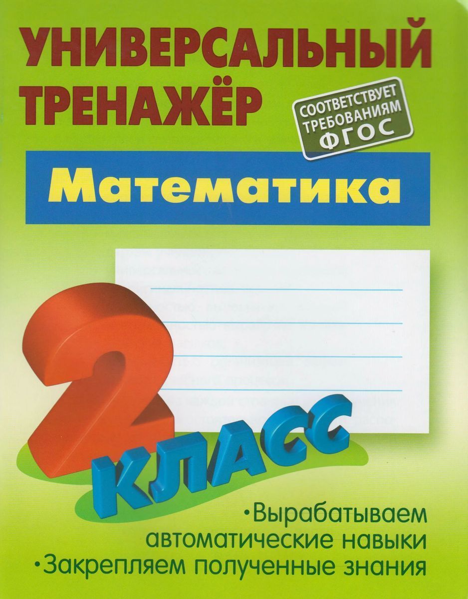 Станислав Петренко: Математика. 2 класс. Универсальный тренажер. ФГОС