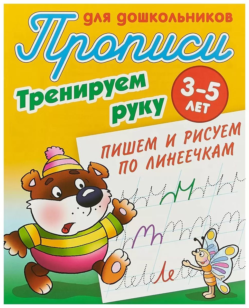 Тренируем руку. Пишем и рисуем по линеечкам. 3-5 лет. Прописи для дошкольников -2454-9