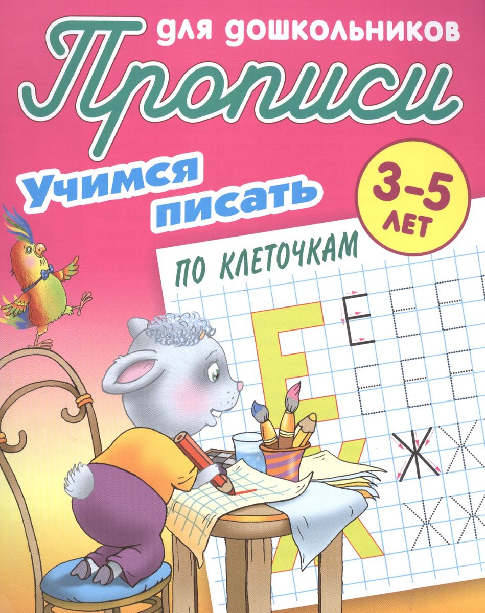 Учимся писать по клеточкам. 3-5 лет. Прописи для дошкольников