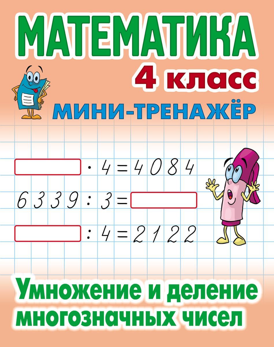 Математика. 4 класс. Умножение и деление многозначных чисел